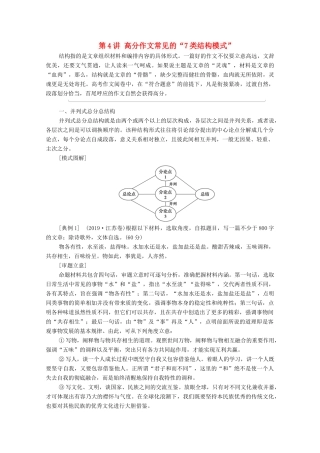 （通用版）新高考语文一轮复习 第4部分 写作 第4讲 高分作文常见的“7类结构模式”教学案-人教版高三全册语文教学案