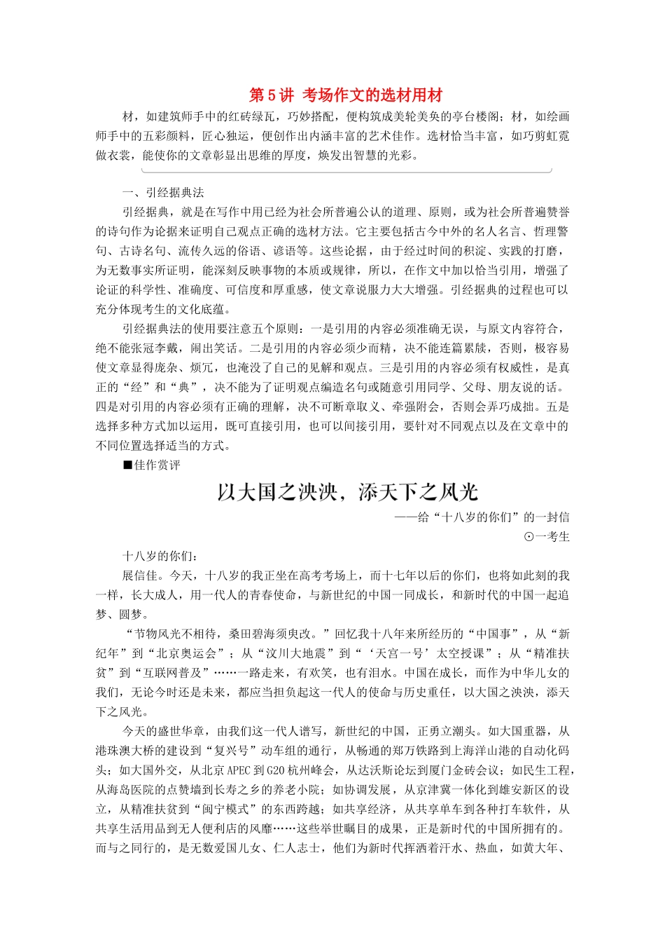 （通用版）新高考语文一轮复习 第4部分 写作 第5讲 考场作文的选材用材教学案-人教版高三全册语文教学案_第1页