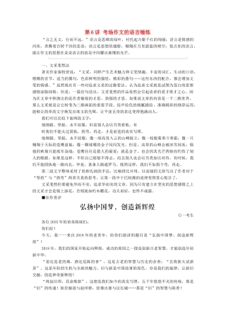 （通用版）新高考语文一轮复习 第4部分 写作 第6讲 考场作文的语言锤炼教学案-人教版高三全册语文教学案