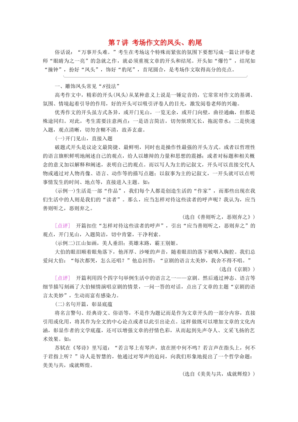 （通用版）新高考语文一轮复习 第4部分 写作 第7讲 考场作文的凤头、豹尾教学案-人教版高三全册语文教学案_第1页