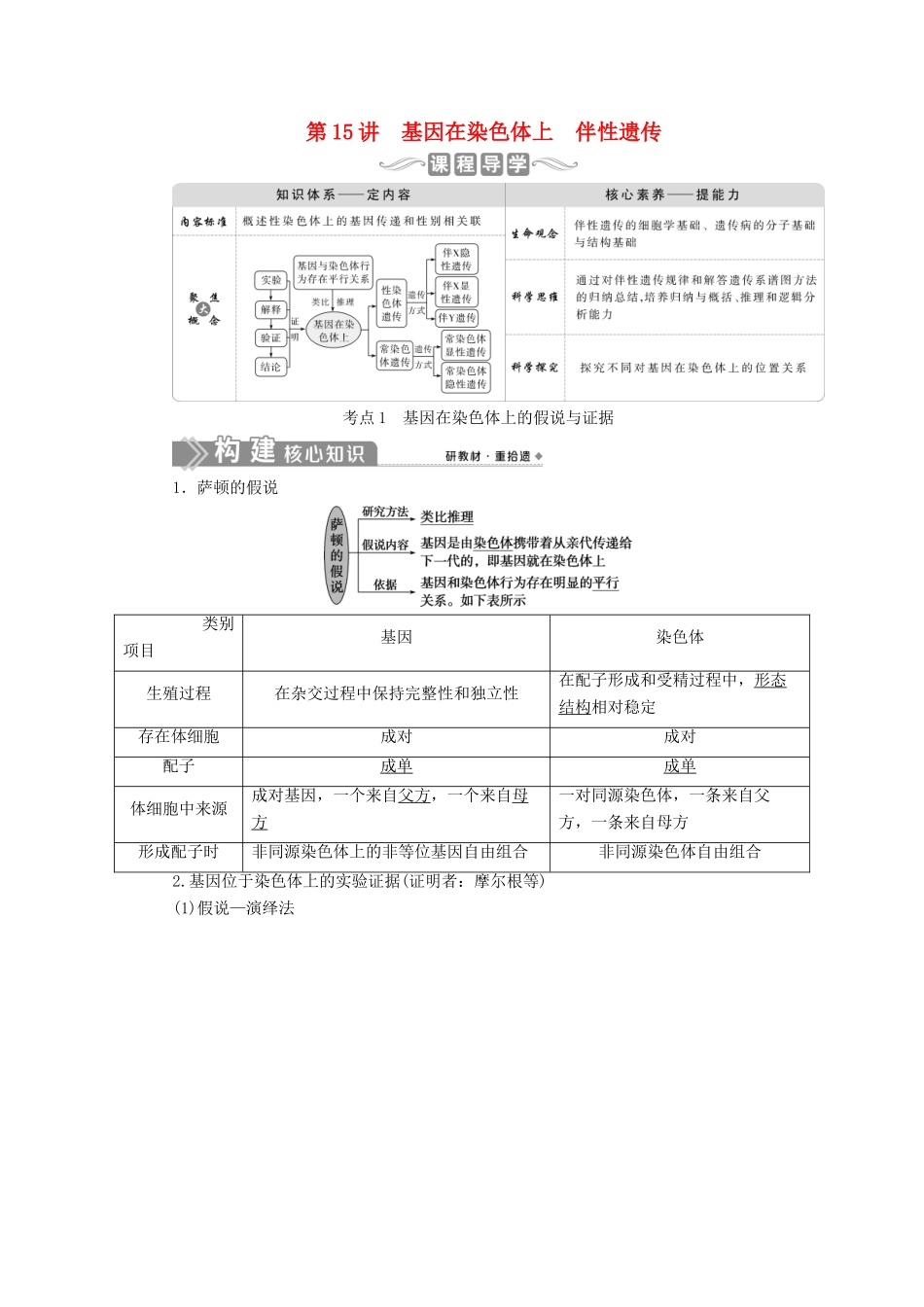 （选考）新高考生物一轮复习 第五单元 遗传的基本规律和伴性遗传 第15讲 基因在染色体上 伴性遗传学案 新人教版-新人教版高三全册生物学案_第1页