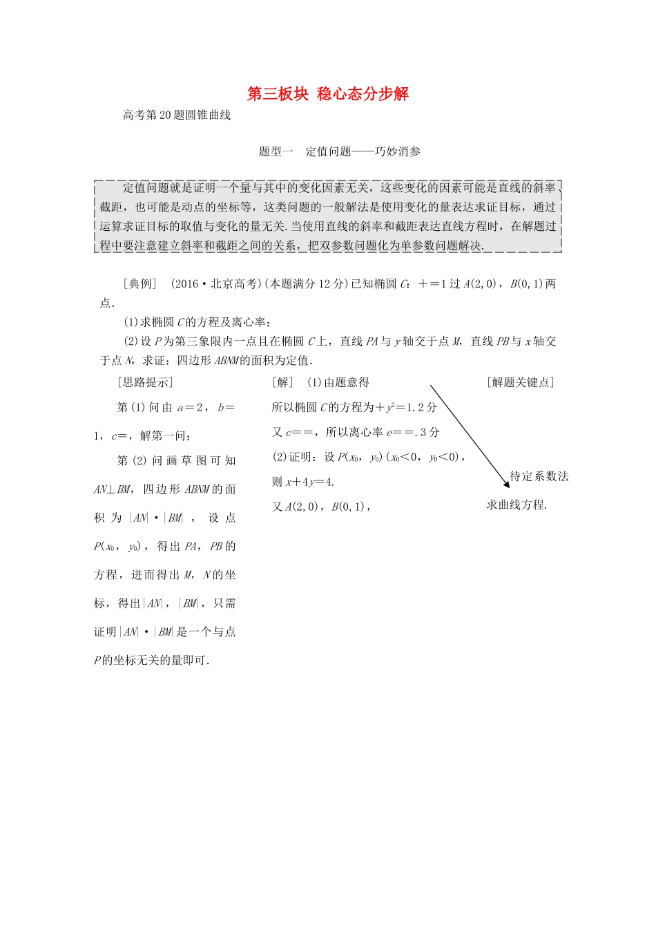 （通用版）学高考数学二轮复习 第三板块 稳心态分步解教学案 理-人教版高三全册数学教学案_第1页