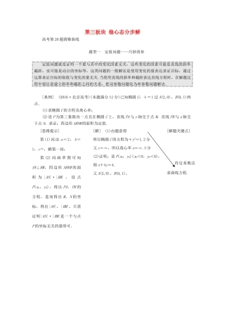 （通用版）学高考数学二轮复习 第三板块 稳心态分步解教学案 理-人教版高三全册数学教学案