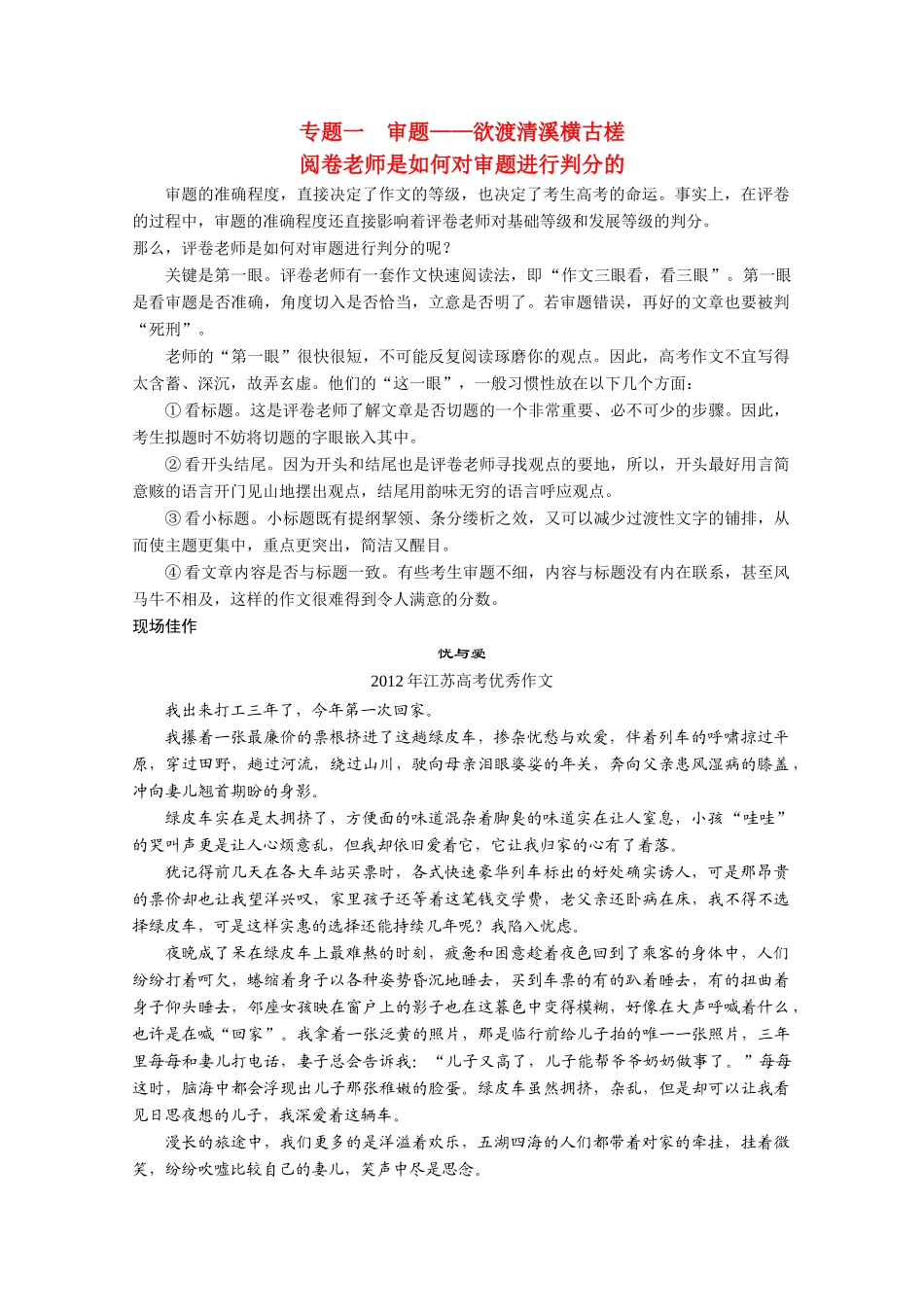 （鲁京津）2014届高考语文 作文专题1 审题 欲渡清溪横古槎阅卷老师是如何对审题进行判分的 新人教版_第1页