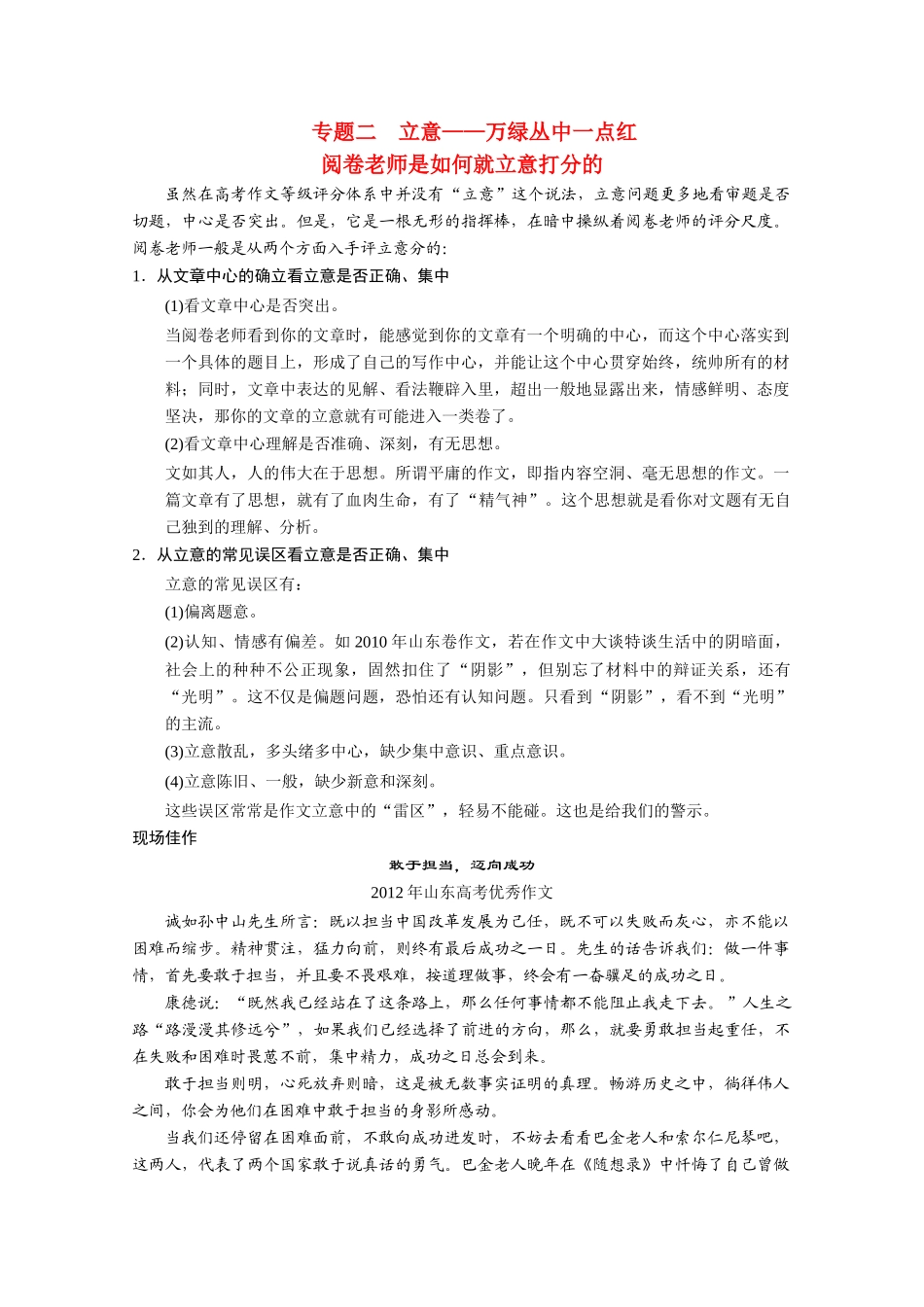 （鲁京津）2014届高考语文 作文专题2 立意 万绿丛中一点红阅卷老师是如何就立意打分的 新人教版_第1页