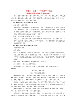 （鲁京津）2014届高考语文 作文专题2 立意 万绿丛中一点红阅卷老师是如何就立意打分的 新人教版