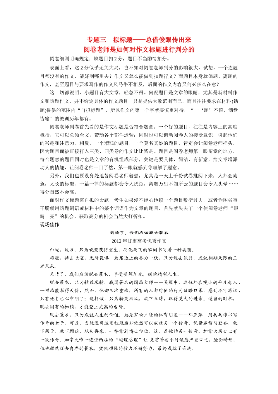 （鲁京津）2014届高考语文 作文专题3 拟标题 总借俊眼传出来阅卷老师是如何对作文标题进行判分的 新人教版_第1页