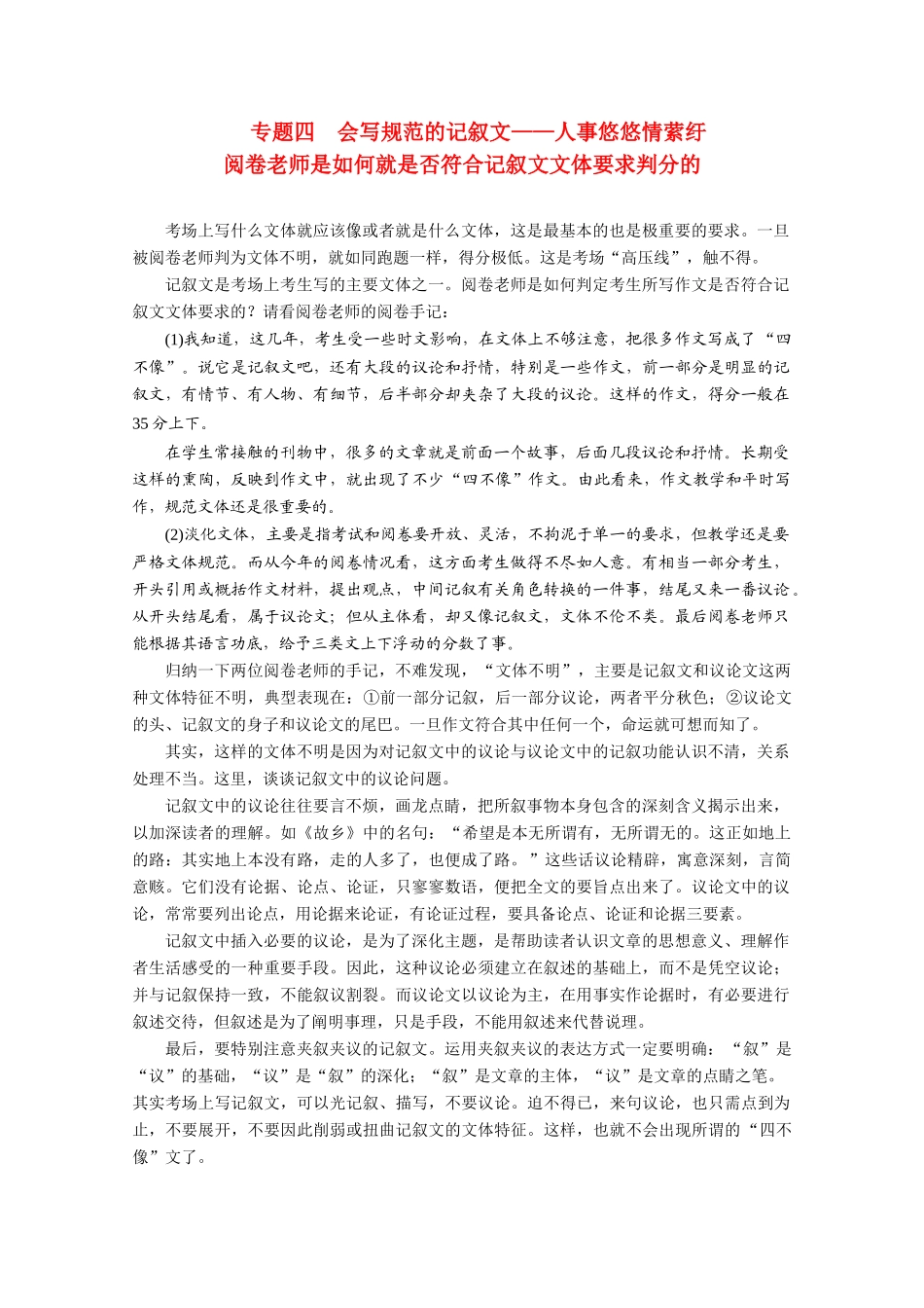 （鲁京津）2014届高考语文 作文专题4 会写规范的记叙文 人事悠悠情萦纡阅卷老师是如何就是否符合记叙文文体要求判分的 新人教版_第1页