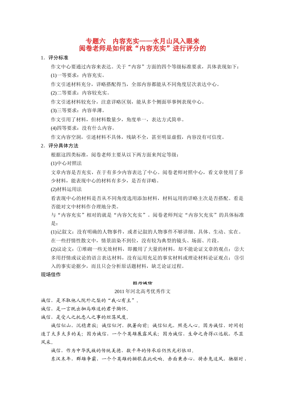 （鲁京津）2014届高考语文 作文专题6 内容充实 水月山风入眼来阅卷老师是如何就“内容充实”进行评分的 新人教版_第1页