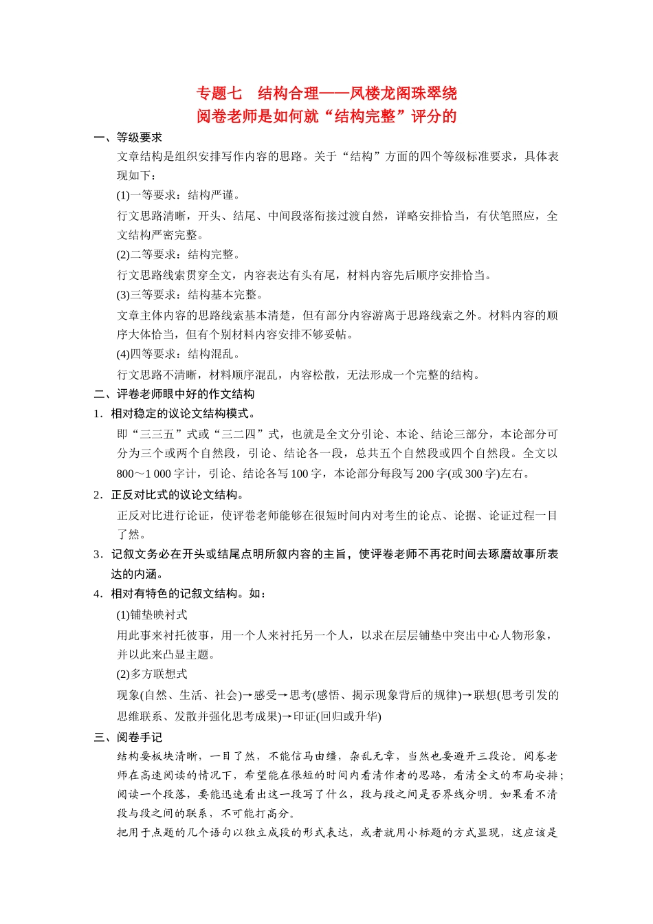 （鲁京津）2014届高考语文 作文专题7 结构合理 凤楼龙阁珠翠绕阅卷老师是如何就“结构完整”评分的 新人教版_第1页