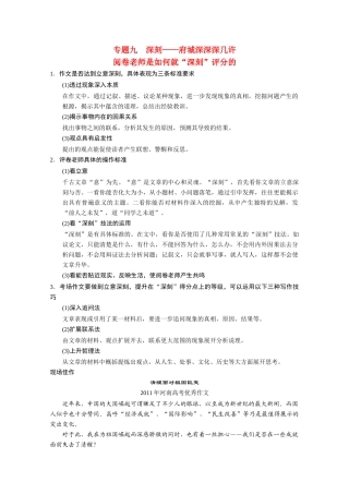 （鲁京津）2014届高考语文 作文专题9 深刻 府城深深深几许阅卷老师是如何就“深刻”评分的 新人教版