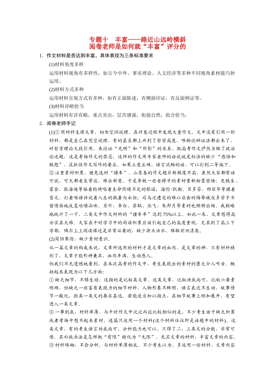 （鲁京津）2014届高考语文 作文专题10 丰富 路近山远岭横斜阅卷老师是如何就“丰富”评分的 新人教版_第1页