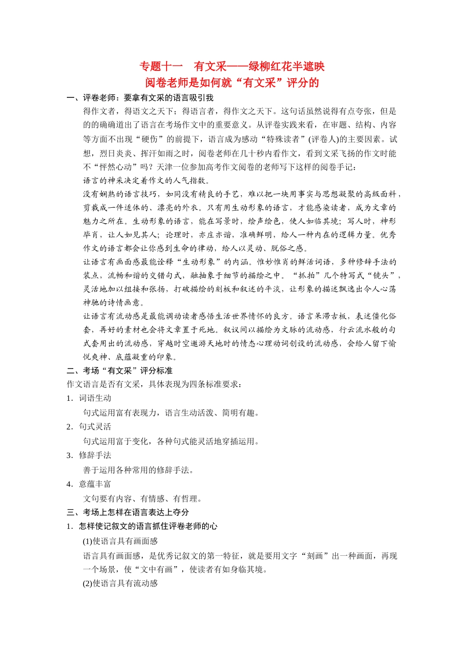 （鲁京津）2014届高考语文 作文专题11 有文采 绿柳红花半遮映阅卷老师是如何就“有文采”评分的 新人教版_第1页