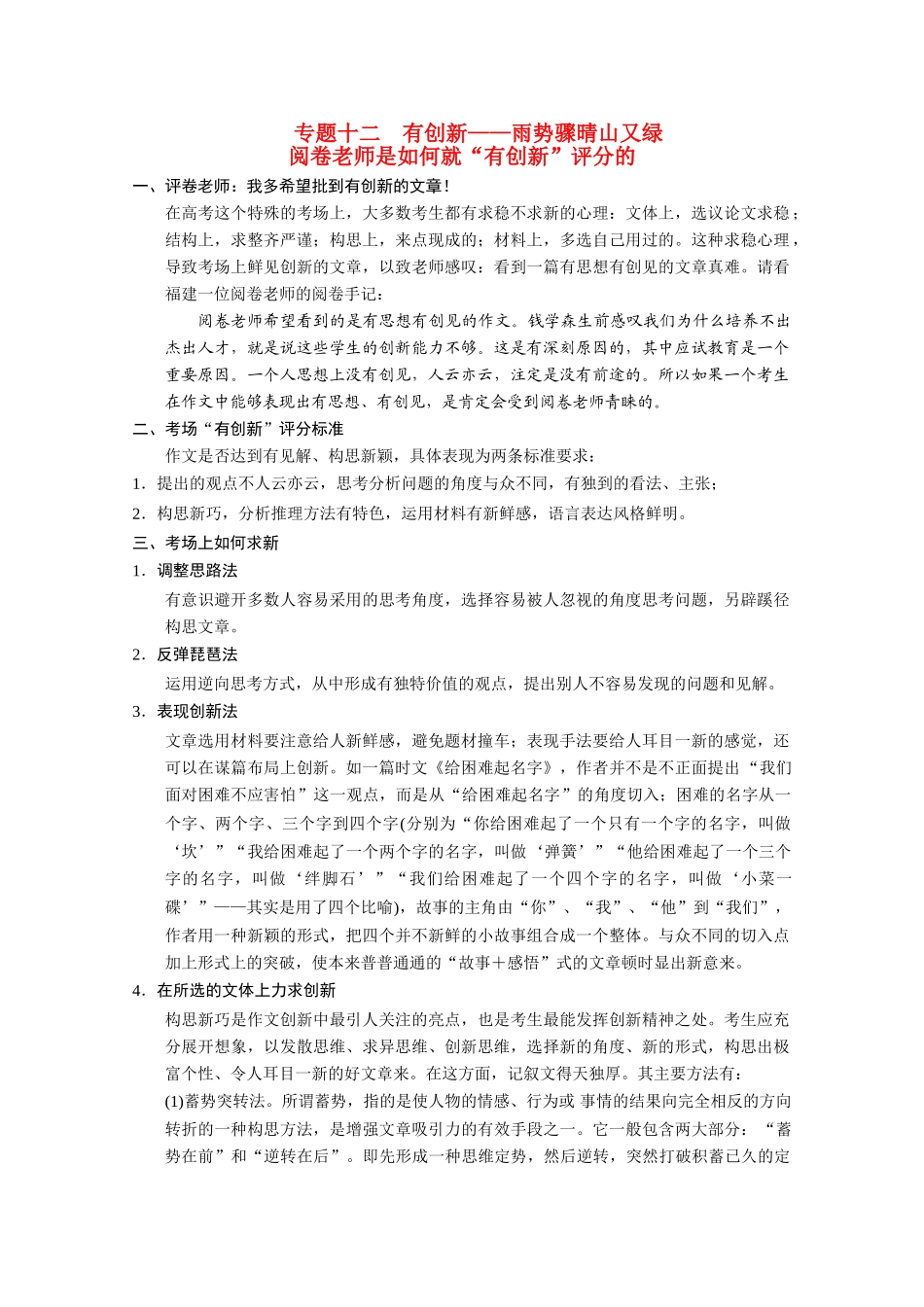 （鲁京津）2014届高考语文 作文专题12 有创新 雨势骤晴山又绿阅卷老师是如何就“有创新”评分的 新人教版_第1页