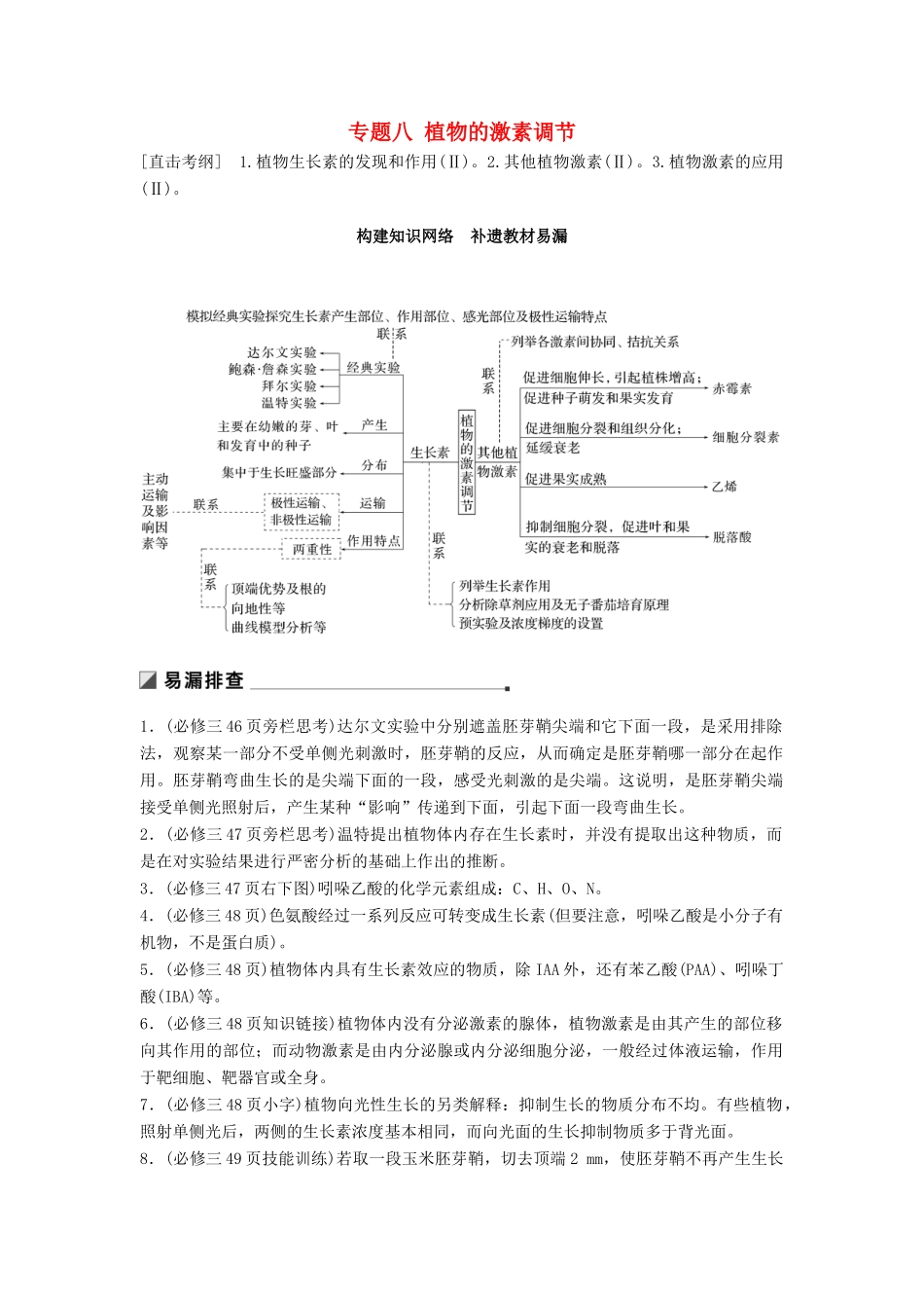 （通用版）高考生物二轮复习 专题八 植物的激素调节 构建知识网络 补遗教材易漏学案-人教版高三全册生物学案_第1页