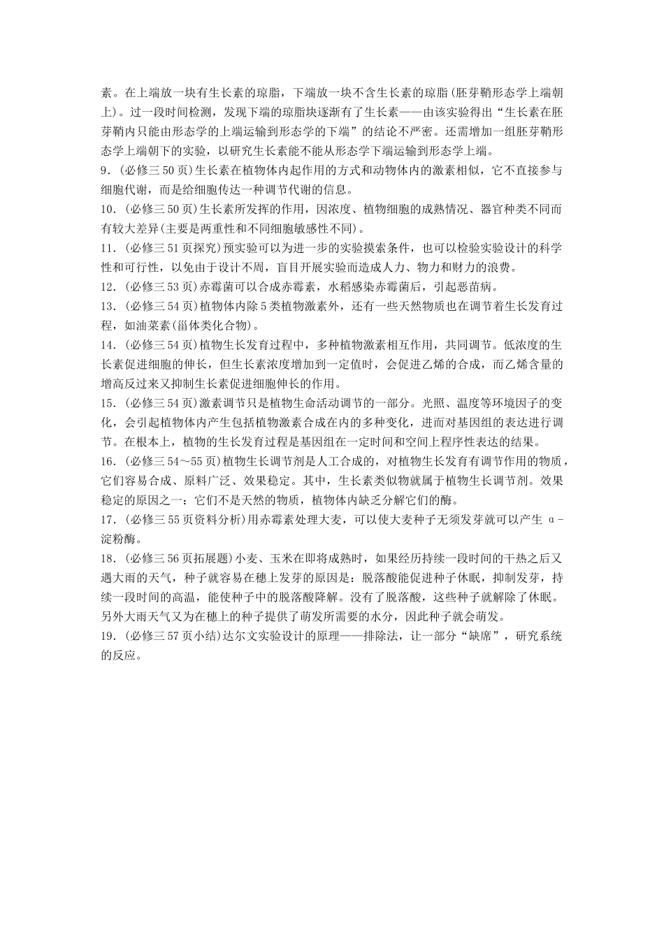 （通用版）高考生物二轮复习 专题八 植物的激素调节 构建知识网络 补遗教材易漏学案-人教版高三全册生物学案_第2页