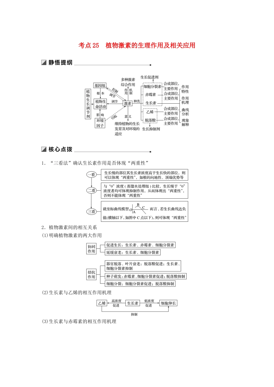 （通用版）高考生物二轮复习 专题八 植物的激素调节 考点25 植物激素的生理作用及相关应用学案-人教版高三全册生物学案_第1页