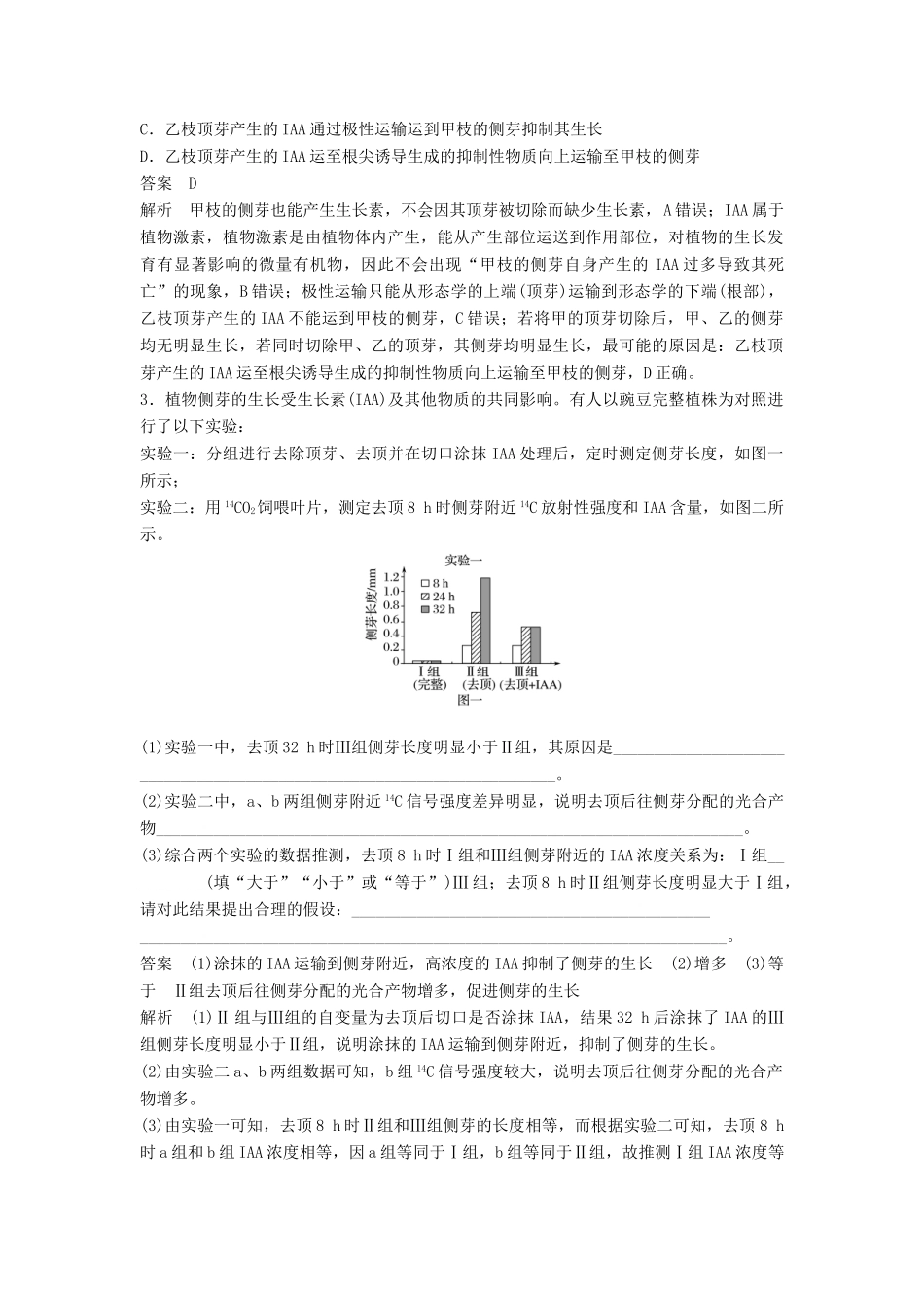 （通用版）高考生物二轮复习 专题八 植物的激素调节 考点25 植物激素的生理作用及相关应用学案-人教版高三全册生物学案_第3页