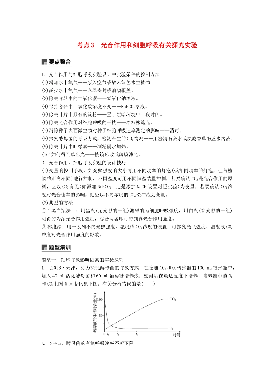 （通用版）高考生物二轮复习 专题二 细胞代谢 考点3 光合作用和细胞呼吸有关探究实验学案-人教版高三全册生物学案_第1页