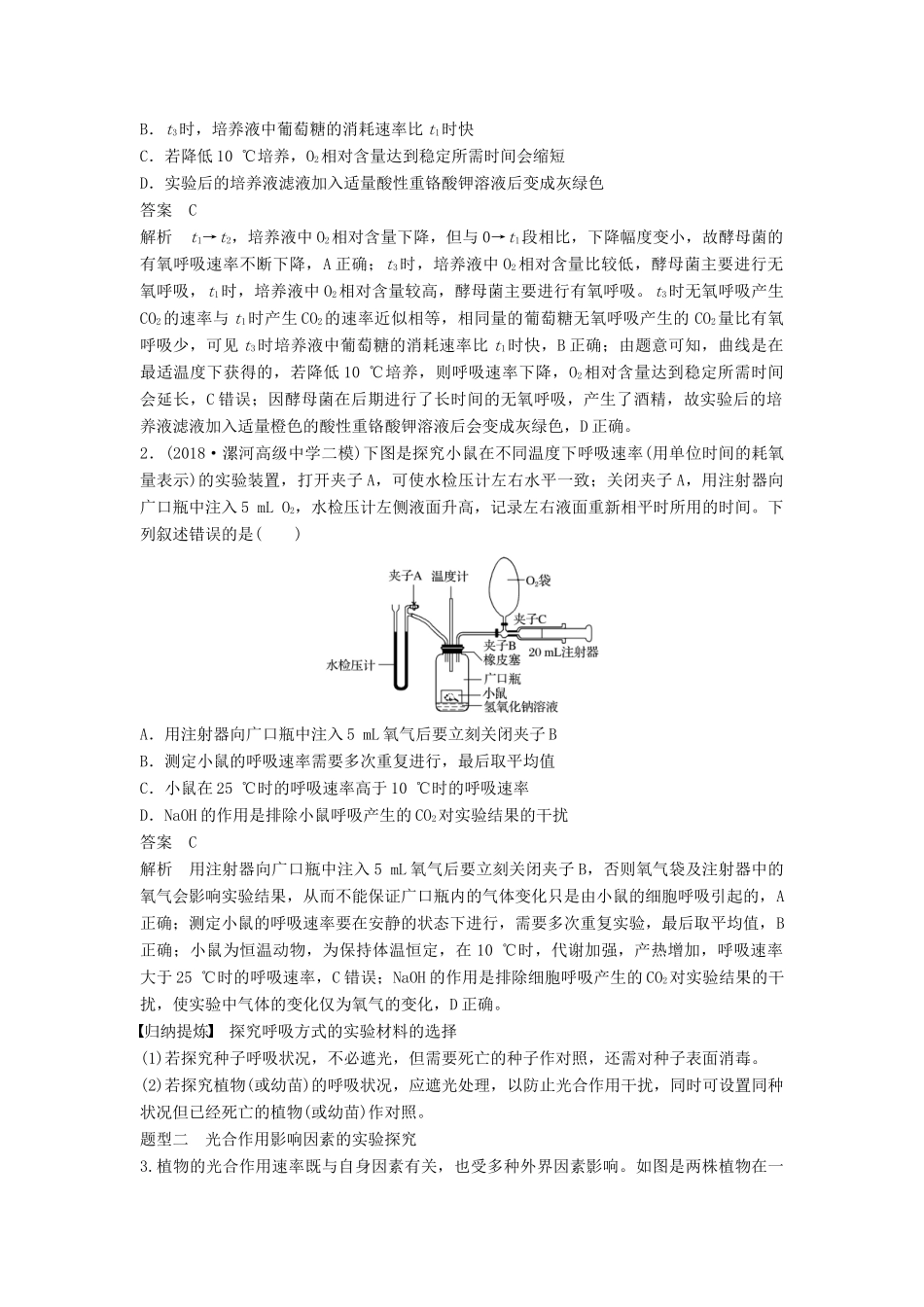 （通用版）高考生物二轮复习 专题二 细胞代谢 考点3 光合作用和细胞呼吸有关探究实验学案-人教版高三全册生物学案_第2页