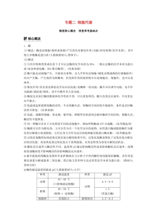 （通用版）高考生物二轮复习 专题二 细胞代谢 梳理核心概念 排查常考基础点学案-人教版高三全册生物学案