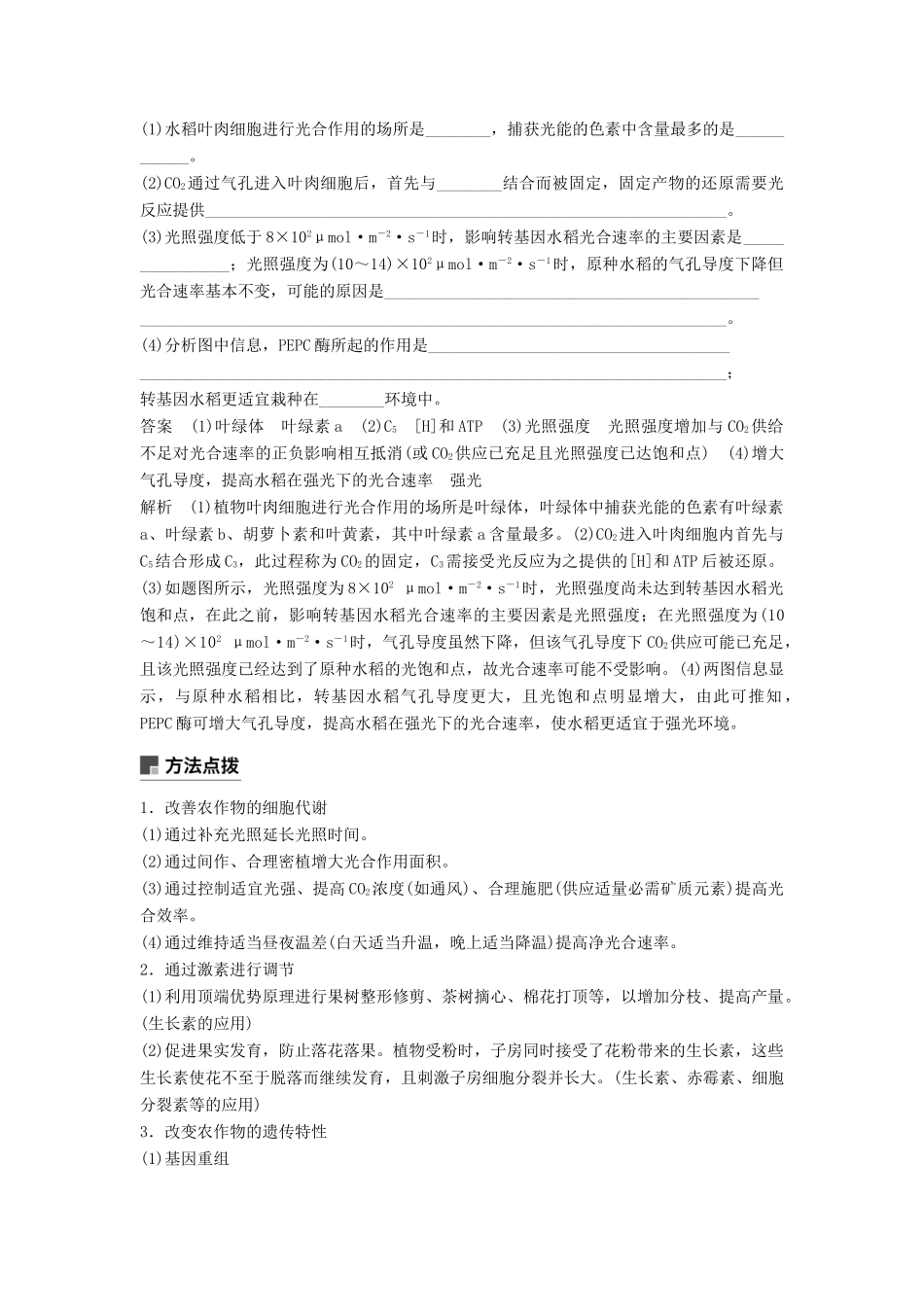（通用版）高考生物二轮复习 专题二 细胞代谢 小专题2 提高农作物产量的措施学案-人教版高三全册生物学案_第2页