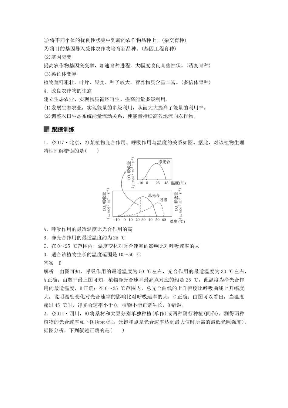（通用版）高考生物二轮复习 专题二 细胞代谢 小专题2 提高农作物产量的措施学案-人教版高三全册生物学案_第3页