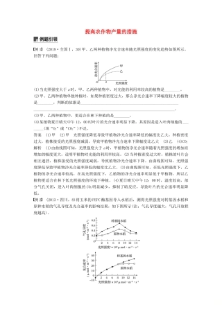 （通用版）高考生物二轮复习 专题二 细胞代谢 小专题2 提高农作物产量的措施学案-人教版高三全册生物学案