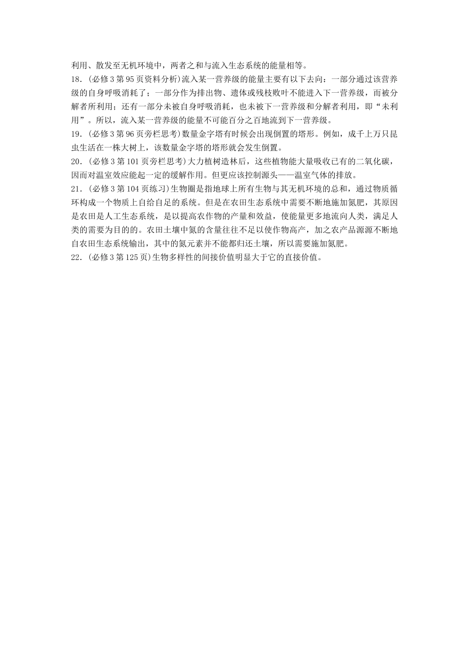 （通用版）高考生物二轮复习 专题九 生物与环境 构建知识网络 补遗教材易漏学案-人教版高三全册生物学案_第3页