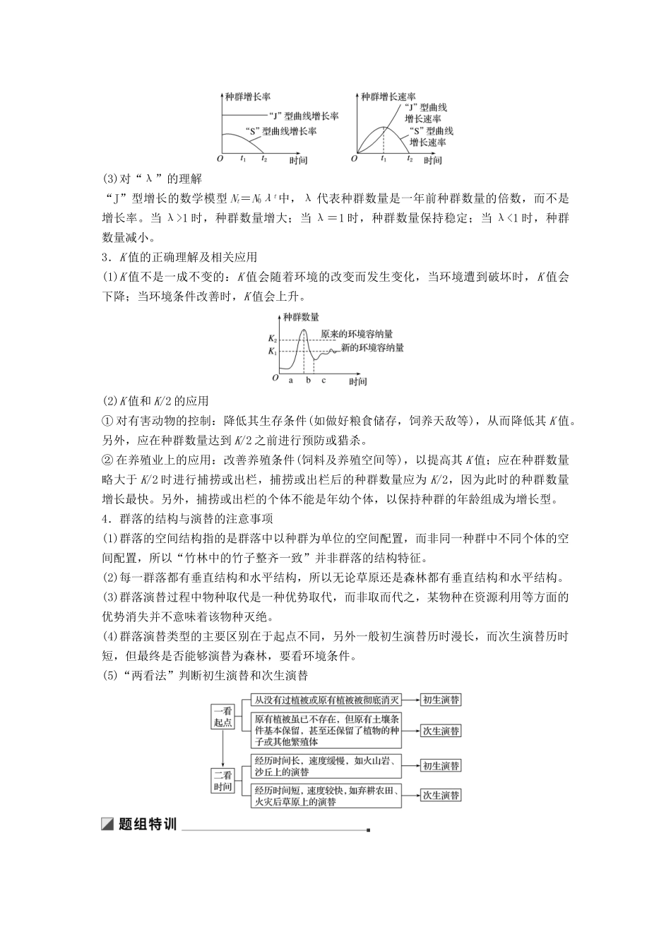 （通用版）高考生物二轮复习 专题九 生物与环境 考点26 种群和群落学案-人教版高三全册生物学案_第2页