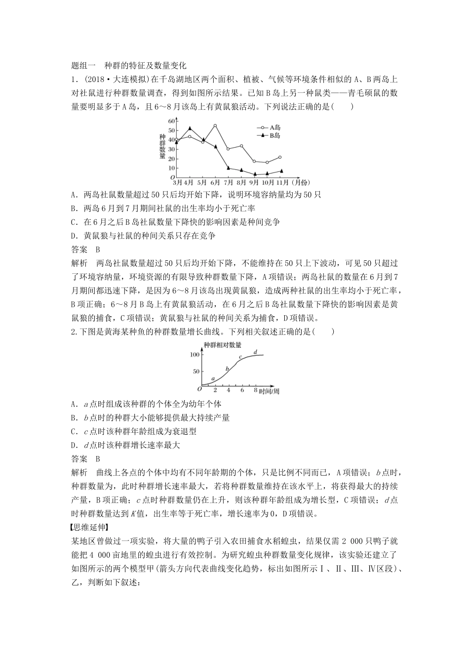 （通用版）高考生物二轮复习 专题九 生物与环境 考点26 种群和群落学案-人教版高三全册生物学案_第3页