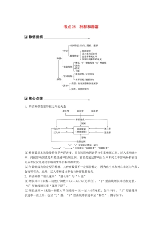 （通用版）高考生物二轮复习 专题九 生物与环境 考点26 种群和群落学案-人教版高三全册生物学案