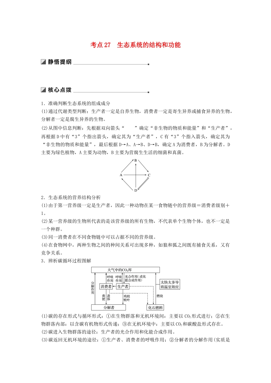 （通用版）高考生物二轮复习 专题九 生物与环境 考点27 生态系统的结构和功能学案-人教版高三全册生物学案_第1页