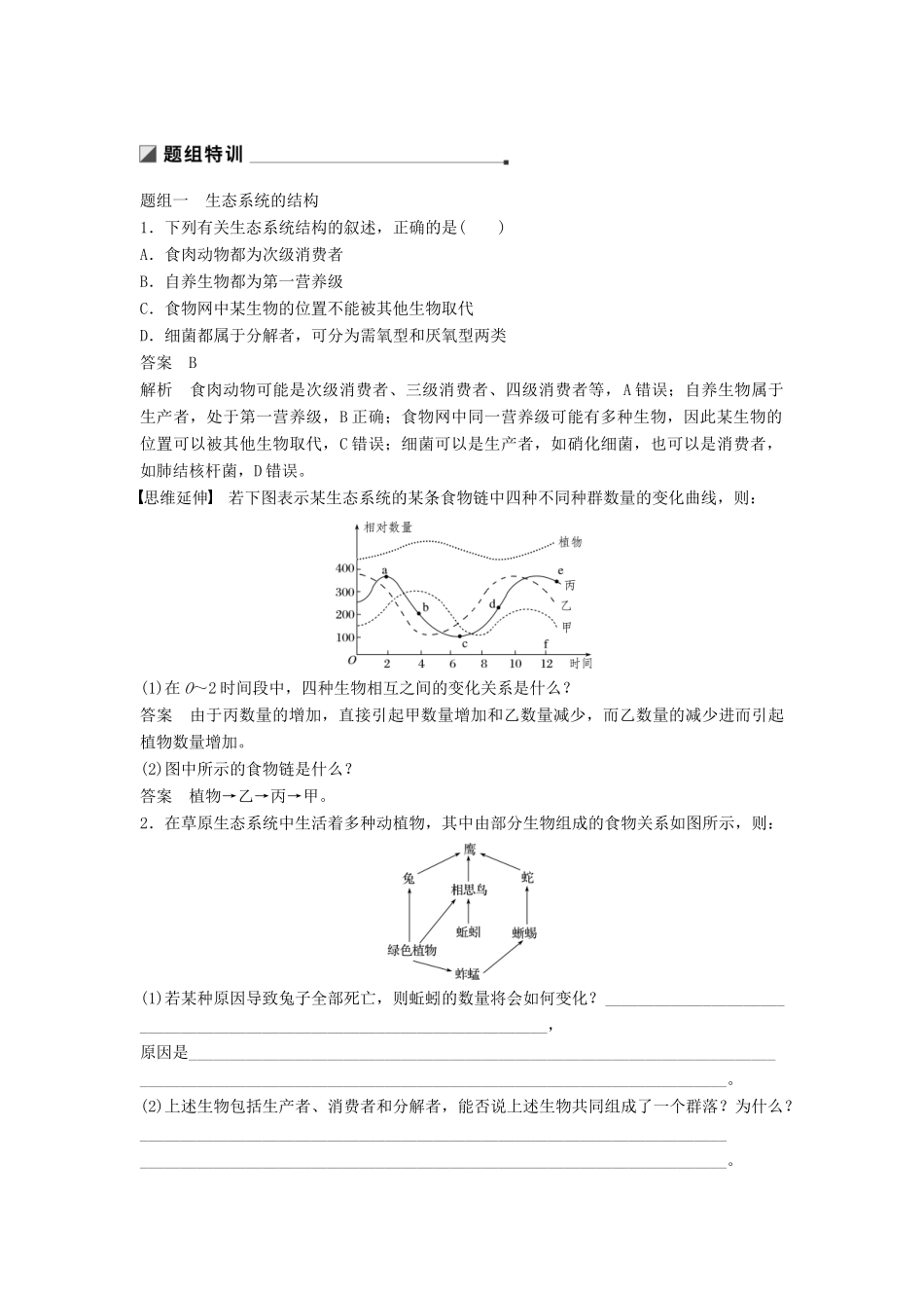 （通用版）高考生物二轮复习 专题九 生物与环境 考点27 生态系统的结构和功能学案-人教版高三全册生物学案_第3页