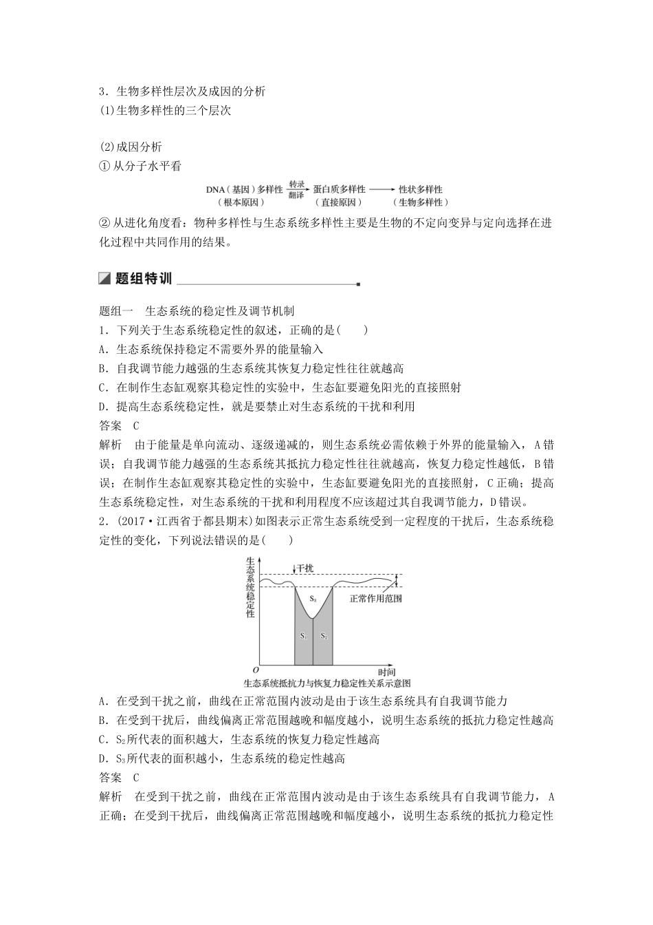 （通用版）高考生物二轮复习 专题九 生物与环境 考点28 生态系统的稳定性及环境保护学案-人教版高三全册生物学案_第2页