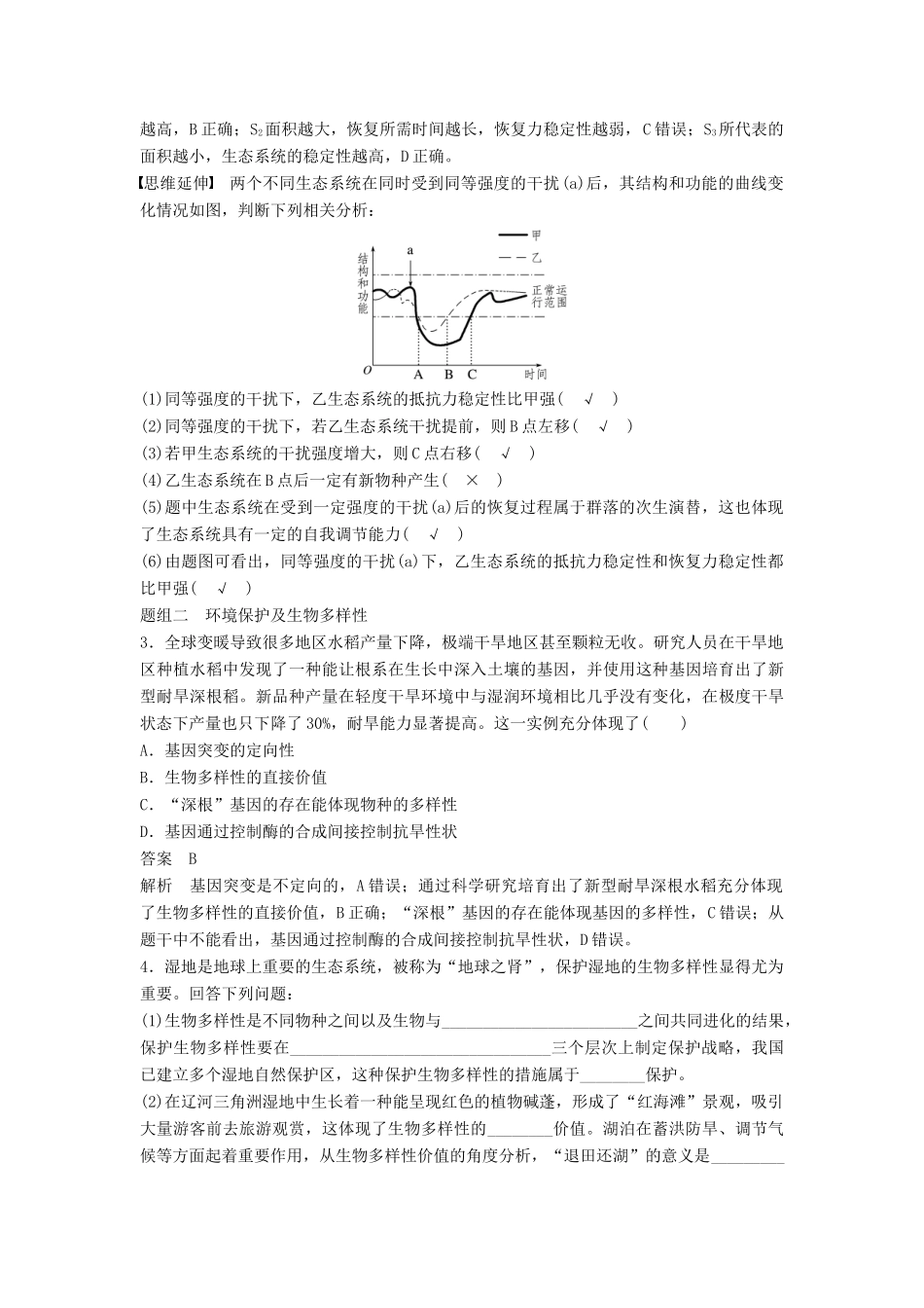 （通用版）高考生物二轮复习 专题九 生物与环境 考点28 生态系统的稳定性及环境保护学案-人教版高三全册生物学案_第3页