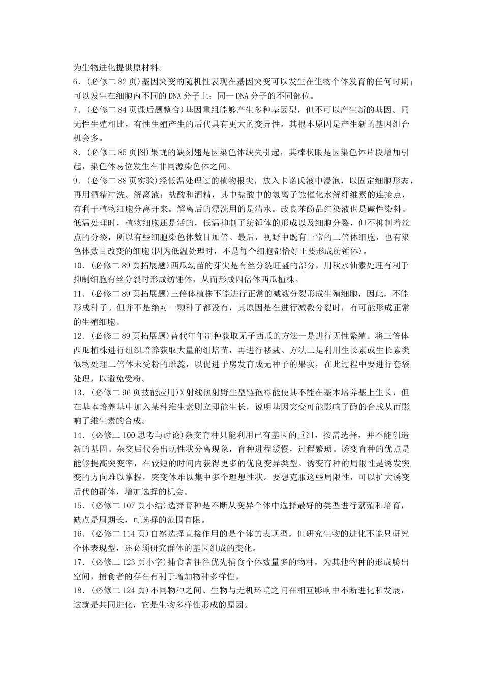 （通用版）高考生物二轮复习 专题六 变异、育种和进化 构建知识网络 补遗教材易漏学案-人教版高三全册生物学案_第2页