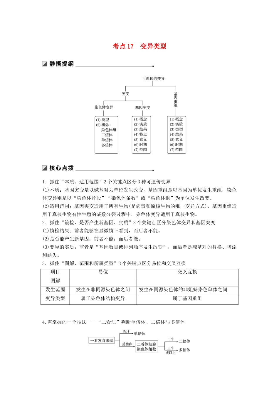 （通用版）高考生物二轮复习 专题六 变异、育种和进化 考点17 变异类型学案-人教版高三全册生物学案_第1页
