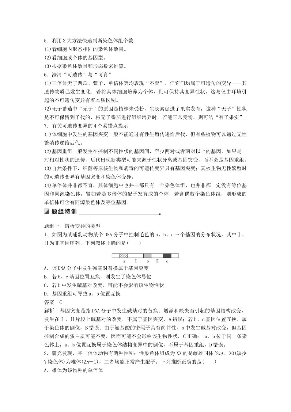 （通用版）高考生物二轮复习 专题六 变异、育种和进化 考点17 变异类型学案-人教版高三全册生物学案_第2页