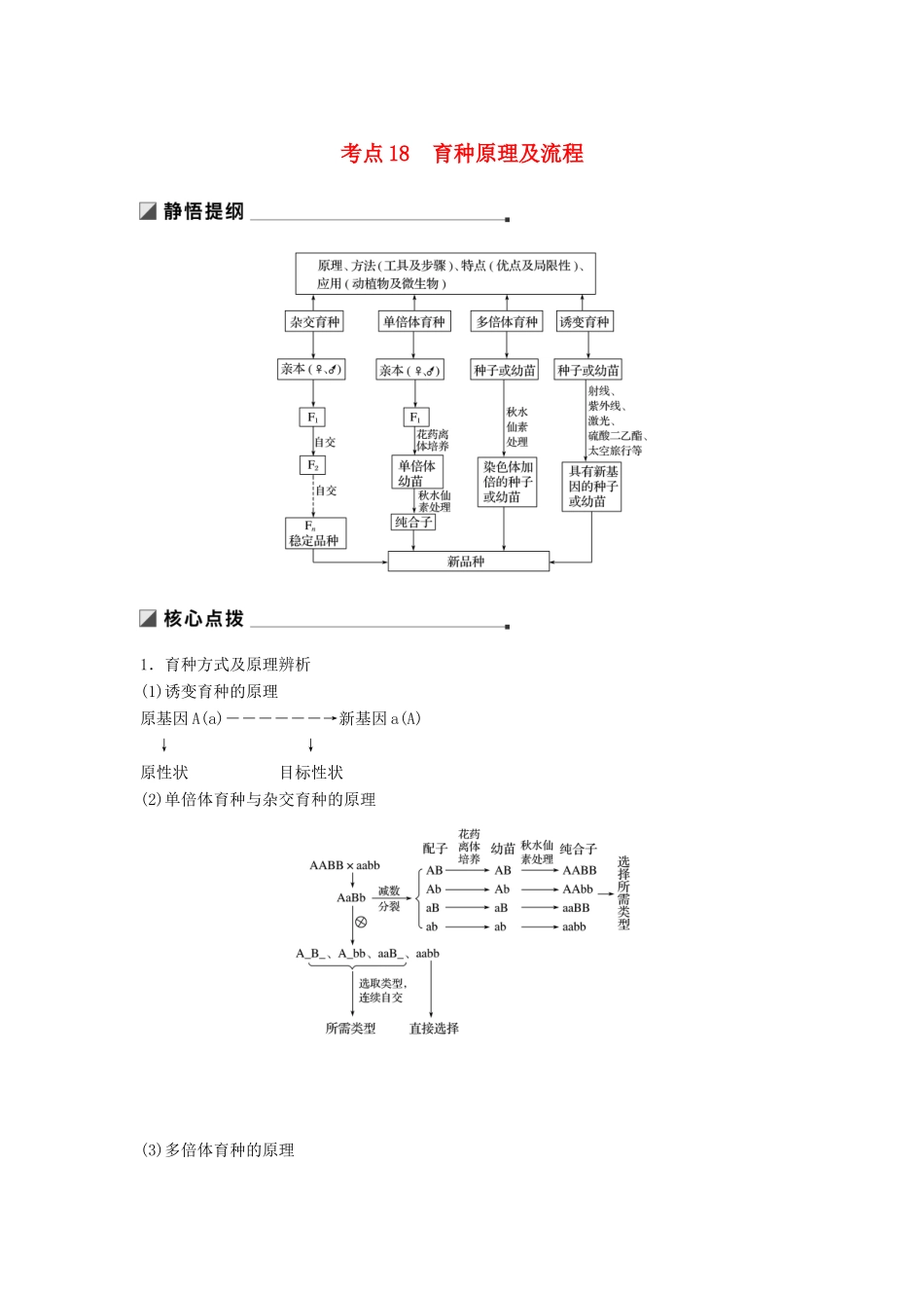 （通用版）高考生物二轮复习 专题六 变异、育种和进化 考点18 育种原理及流程学案-人教版高三全册生物学案_第1页