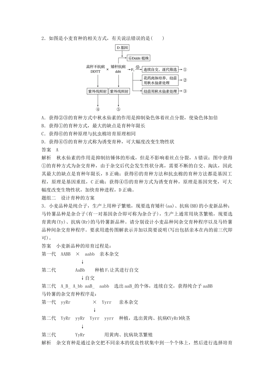 （通用版）高考生物二轮复习 专题六 变异、育种和进化 考点18 育种原理及流程学案-人教版高三全册生物学案_第3页