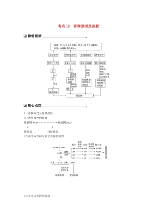 （通用版）高考生物二轮复习 专题六 变异、育种和进化 考点18 育种原理及流程学案-人教版高三全册生物学案