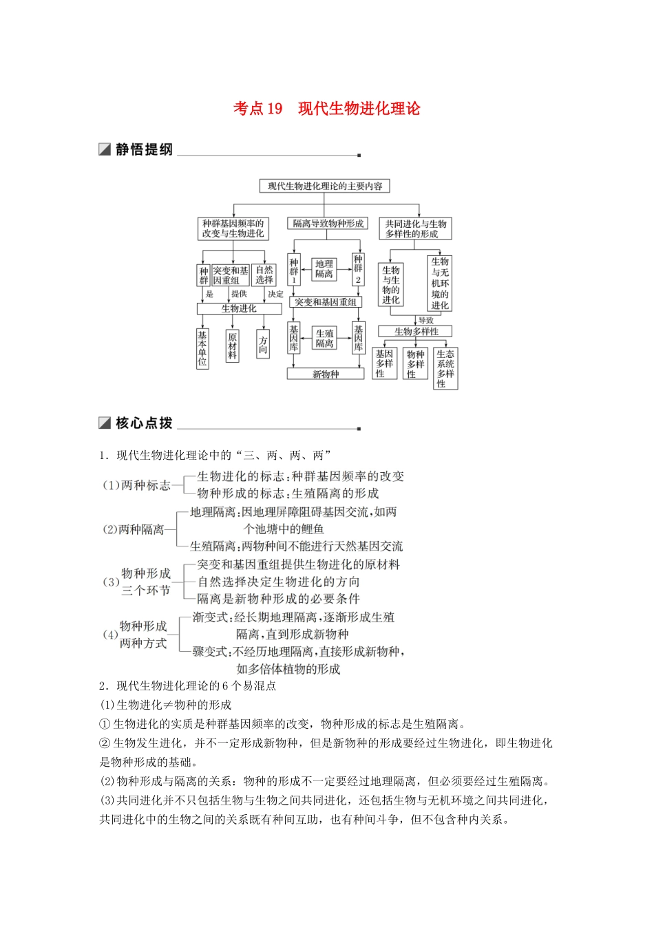 （通用版）高考生物二轮复习 专题六 变异、育种和进化 考点19 现代生物进化理论学案-人教版高三全册生物学案_第1页