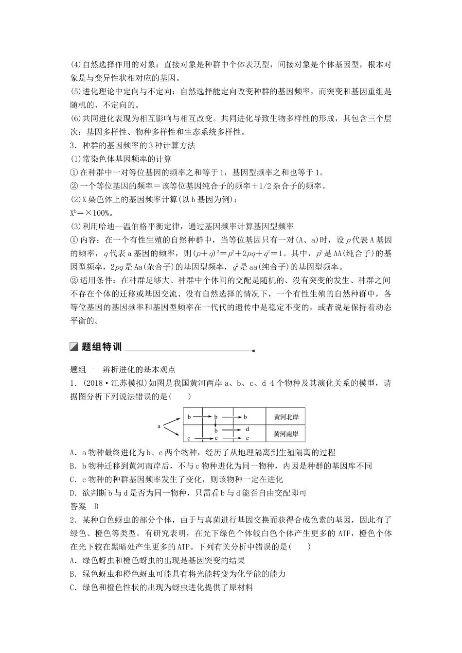 （通用版）高考生物二轮复习 专题六 变异、育种和进化 考点19 现代生物进化理论学案-人教版高三全册生物学案_第2页