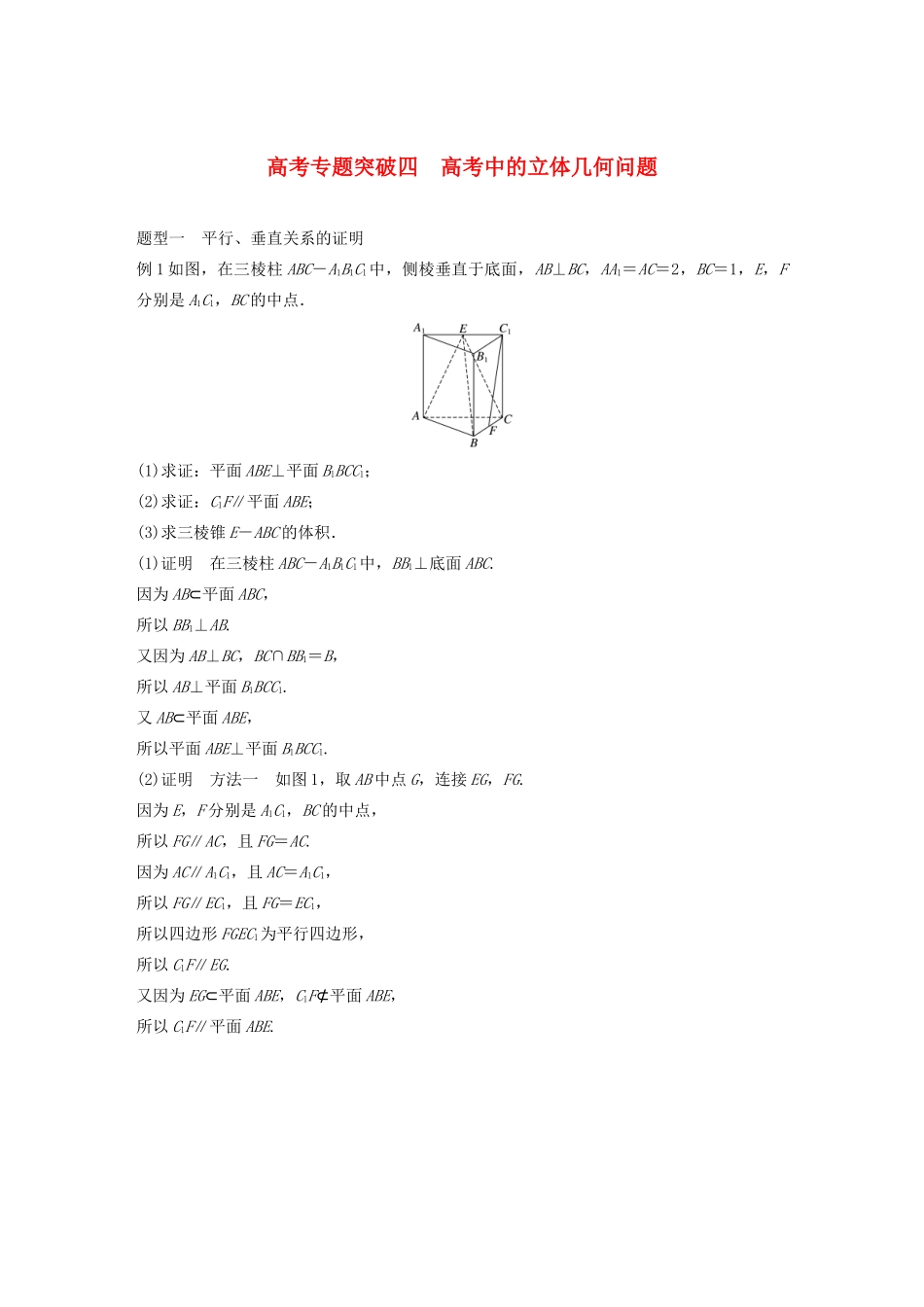 （鲁京津琼专用）高考数学大一轮复习 第八章 立体几何与空间向量 高考专题突破四 高考中的立体几何问题教案（含解析）-人教版高三全册数学教案_第1页