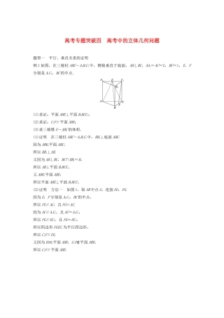 （鲁京津琼专用）高考数学大一轮复习 第八章 立体几何与空间向量 高考专题突破四 高考中的立体几何问题教案（含解析）-人教版高三全册数学教案