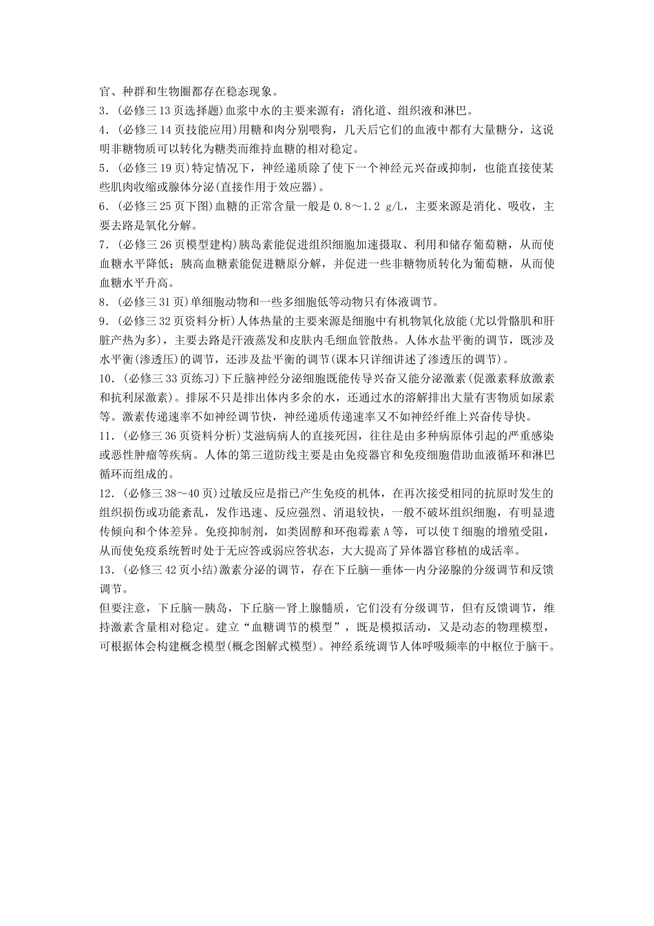 （通用版）高考生物二轮复习 专题七 人体的稳态及调节机制 构建知识网络 补遗教材易漏学案-人教版高三全册生物学案_第2页