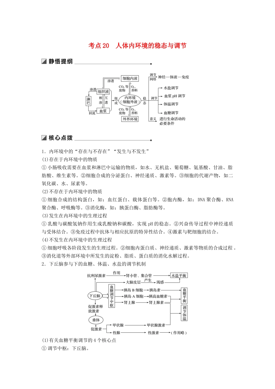 （通用版）高考生物二轮复习 专题七 人体的稳态及调节机制 考点20 人体内环境的稳态与调节学案-人教版高三全册生物学案_第1页