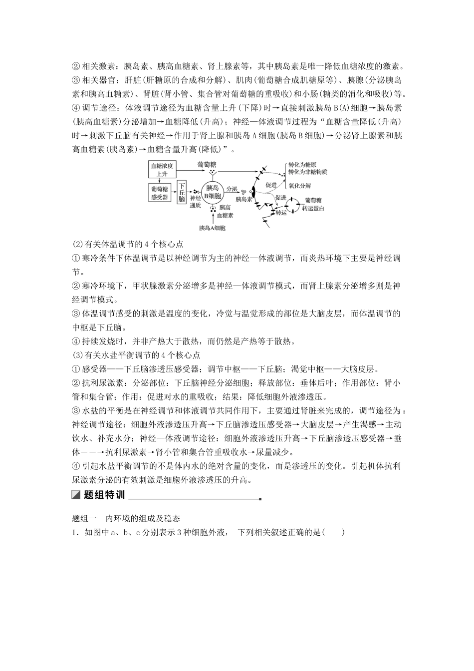 （通用版）高考生物二轮复习 专题七 人体的稳态及调节机制 考点20 人体内环境的稳态与调节学案-人教版高三全册生物学案_第2页