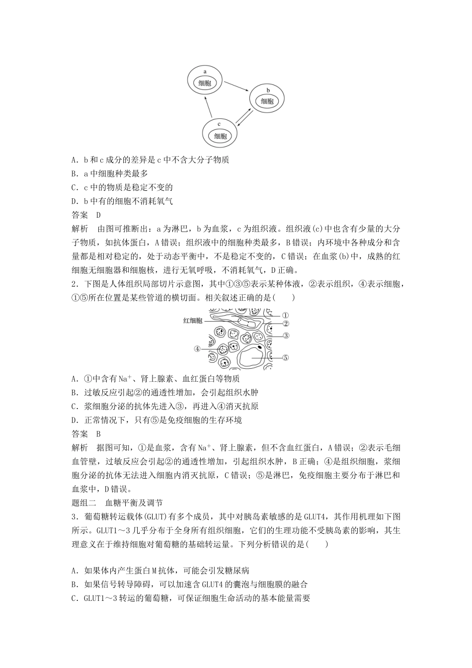 （通用版）高考生物二轮复习 专题七 人体的稳态及调节机制 考点20 人体内环境的稳态与调节学案-人教版高三全册生物学案_第3页